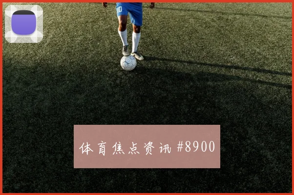 孙兴慜反抢造球韩国队绝杀塞内加尔梦幻开局