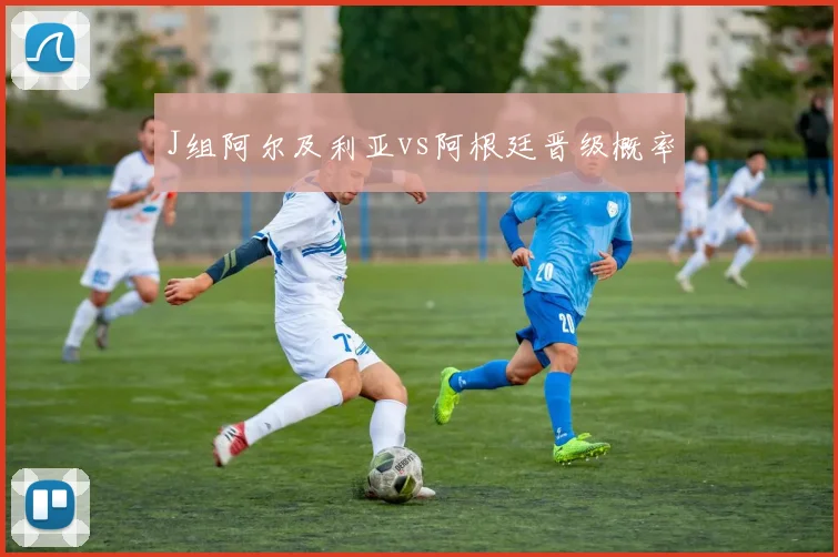 J组阿尔及利亚vs阿根廷晋级概率
