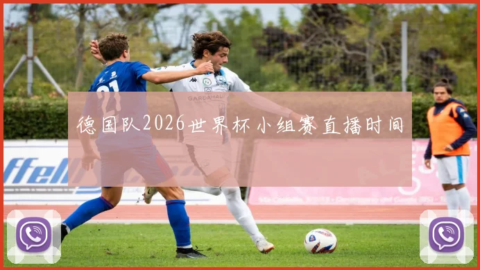 德国队2026世界杯小组赛直播时间