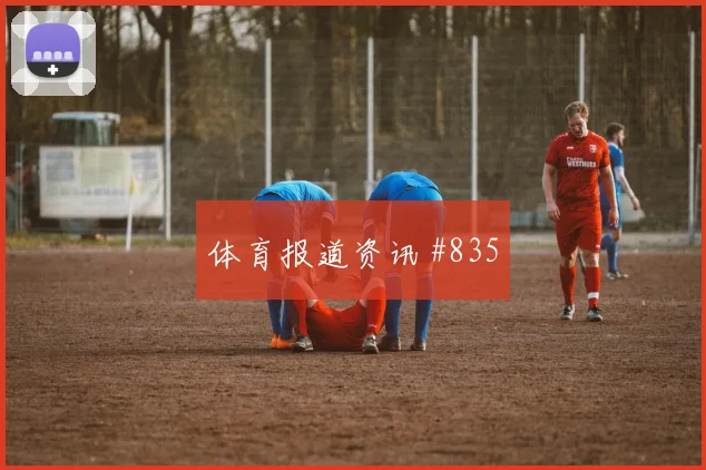 那不勒斯半决赛莱万扳平比分强度拉满