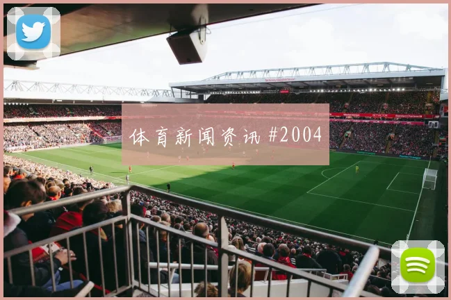 阿利森2026世界杯创造机会能力
