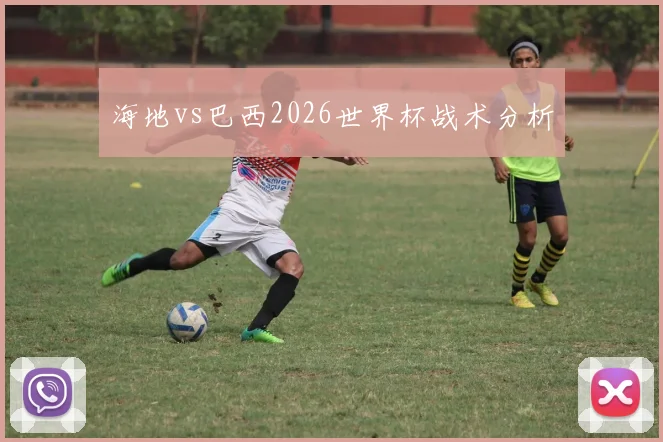 海地vs巴西2026世界杯战术分析