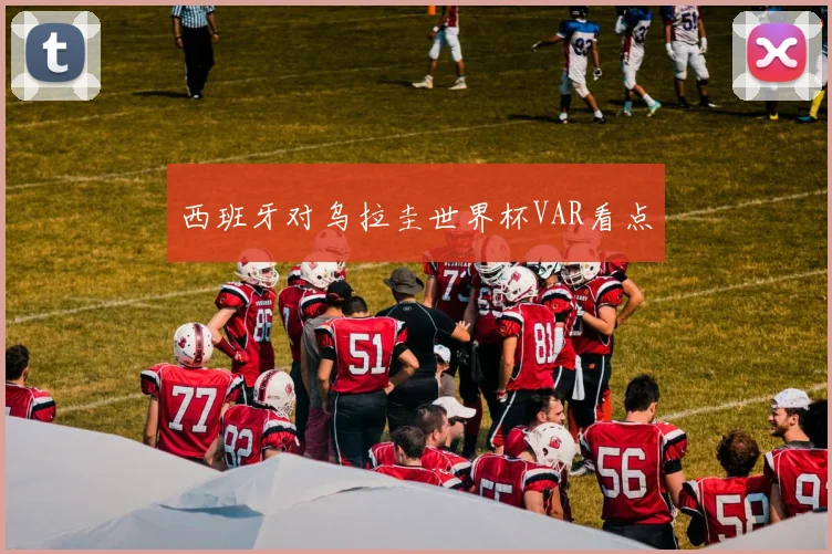 西班牙对乌拉圭世界杯VAR看点