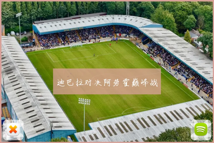 迪巴拉对决阿劳霍巅峰战