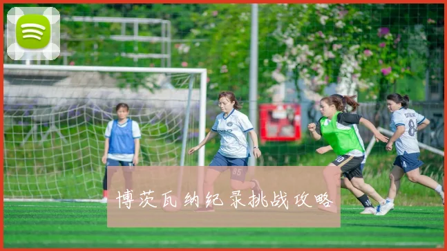 博茨瓦纳纪录挑战攻略