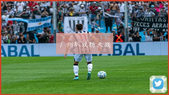 广州队攻防大战