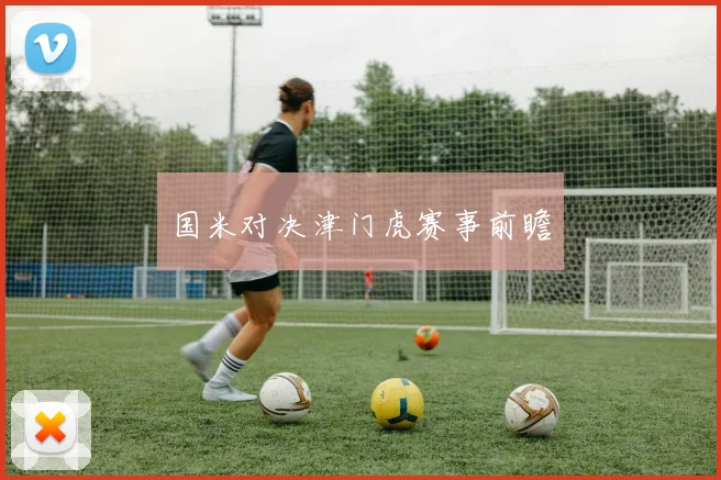 国米对决津门虎赛事前瞻