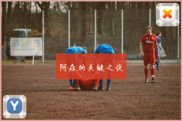 阿森纳关键之夜