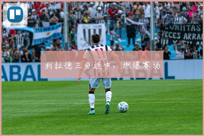 利拉德三分连中,燃爆赛场