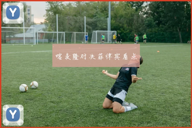喀麦隆对决菲律宾看点