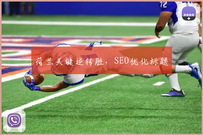 荷兰关键逆转胜，SEO优化标题