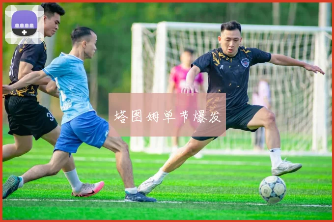 塔图姆单节爆发