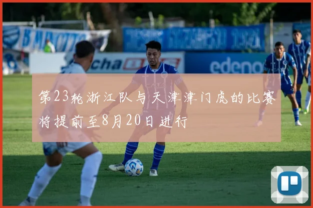 第23轮浙江队与天津津门虎的比赛将提前至8月20日进行