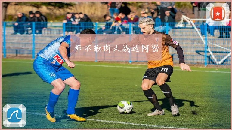 那不勒斯大战迈阿密