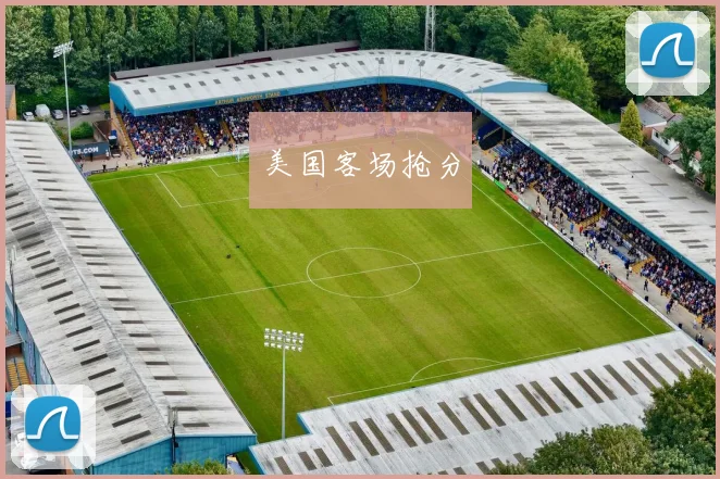美国客场抢分
