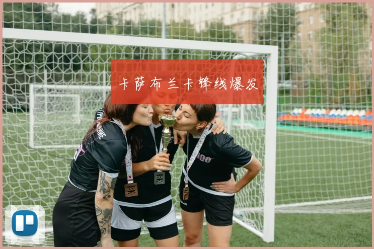 卡萨布兰卡锋线爆发