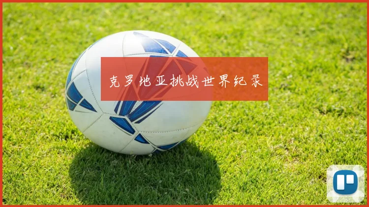 克罗地亚挑战世界纪录