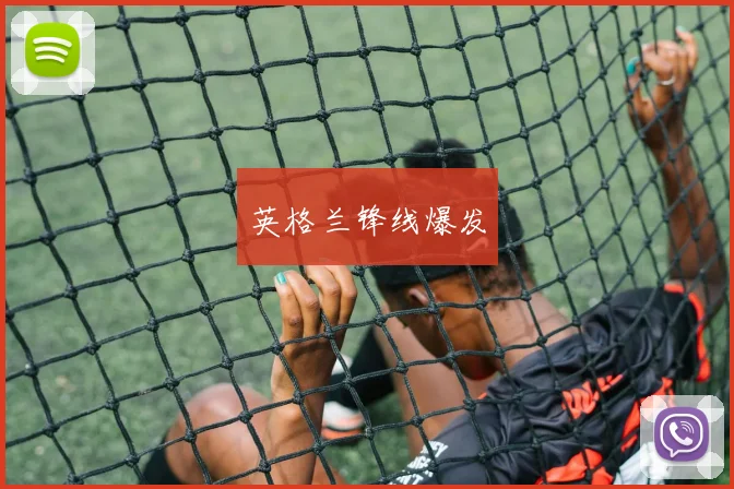英格兰锋线爆发