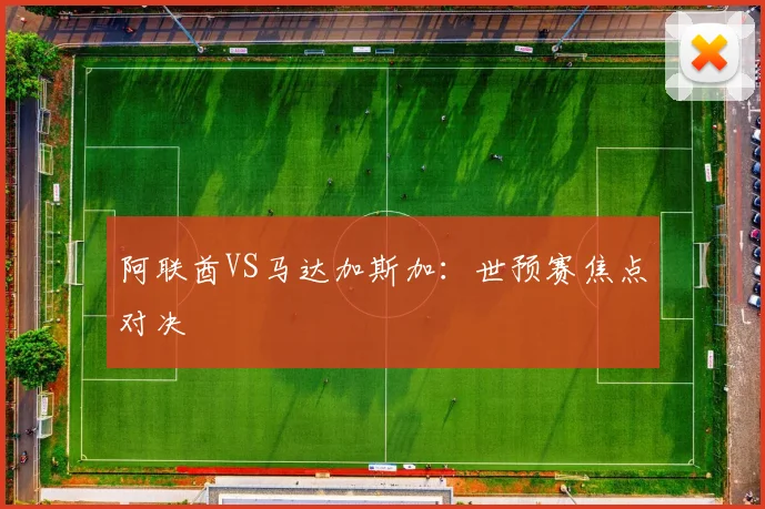 阿联酋VS马达加斯加:世预赛焦点对决