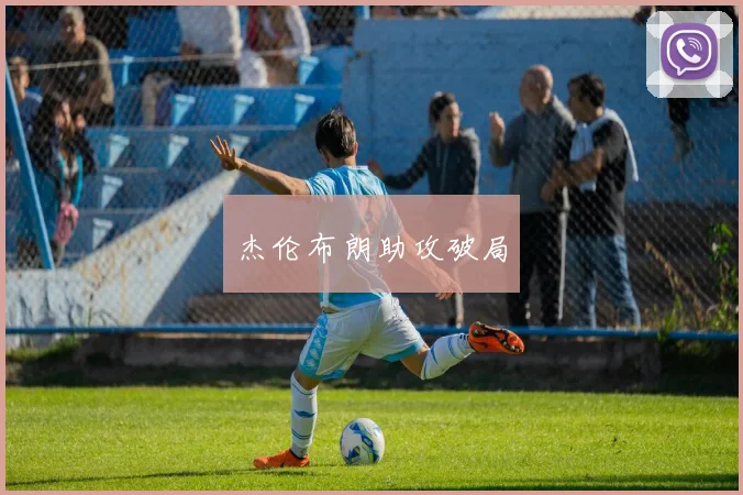 杰伦布朗助攻破局