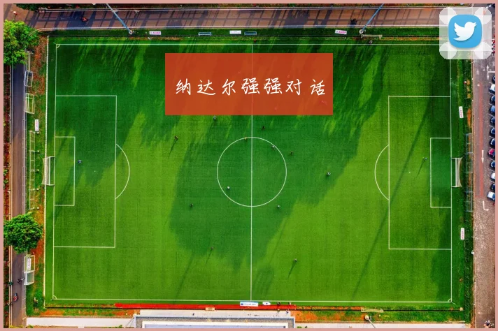 纳达尔强强对话