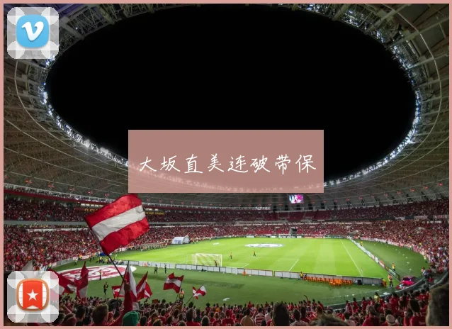 大坂直美连破带保