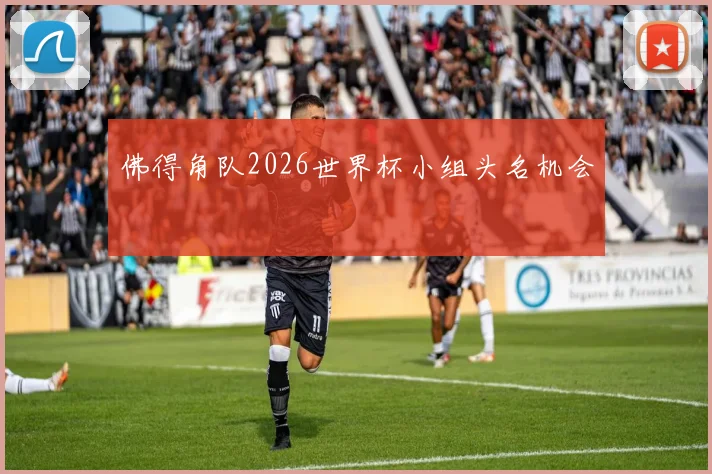 佛得角队2026世界杯小组头名机会