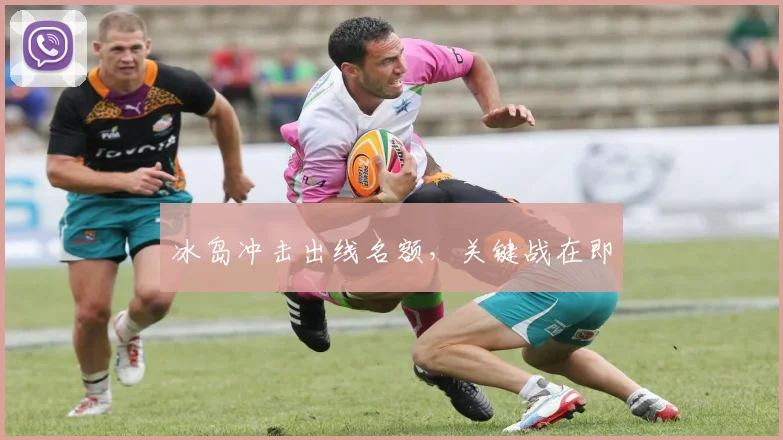 冰岛冲击出线名额,关键战在即