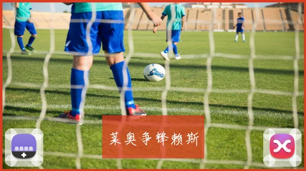 莱奥争锋赖斯