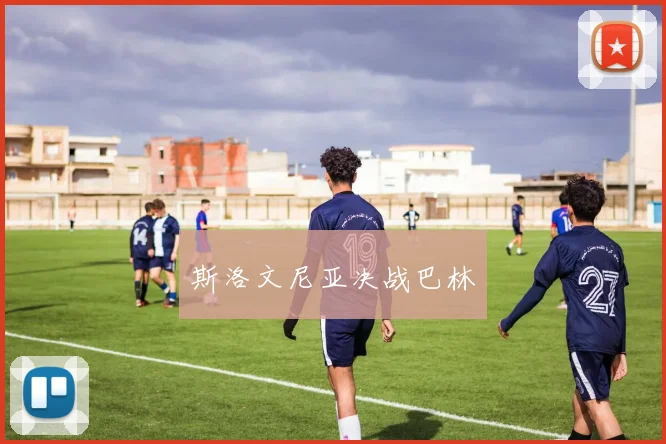 斯洛文尼亚决战巴林