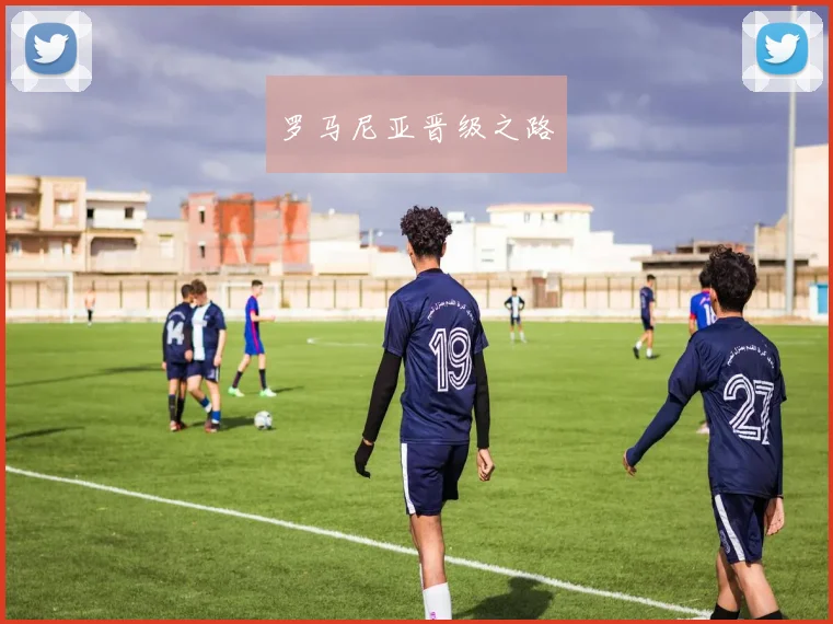 罗马尼亚晋级之路