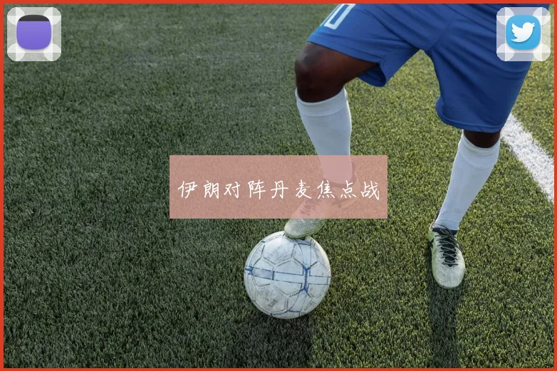 伊朗对阵丹麦焦点战