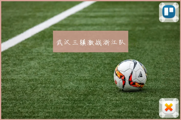 武汉三镇激战浙江队
