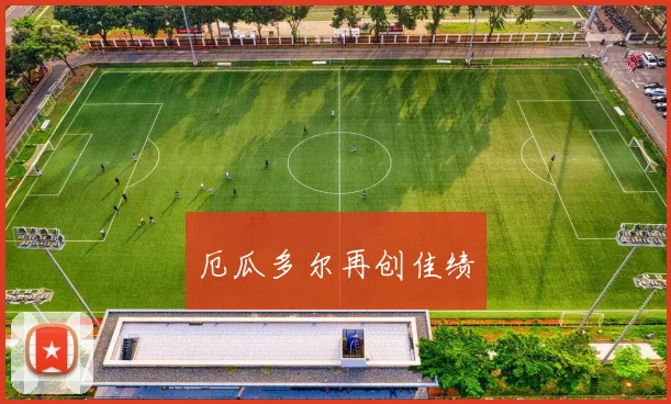 厄瓜多尔再创佳绩