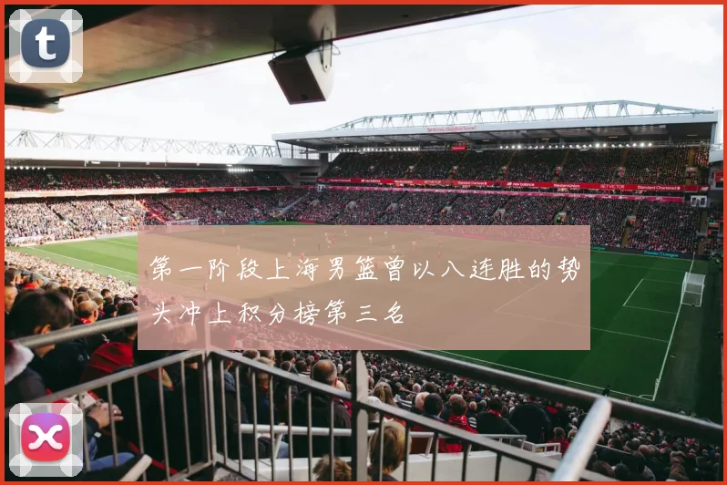 第一阶段上海男篮曾以八连胜的势头冲上积分榜第三名