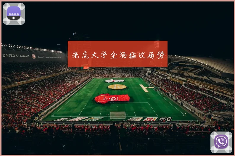 老虎大学全场猛攻局势