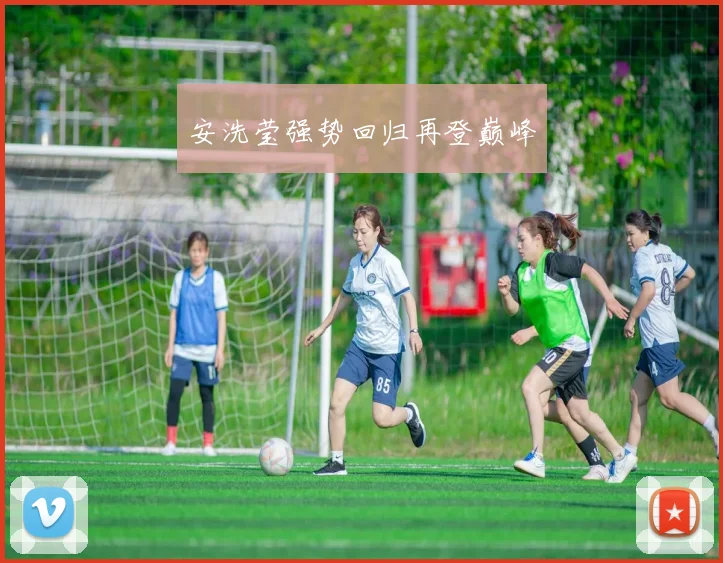 安洗莹强势回归再登巅峰