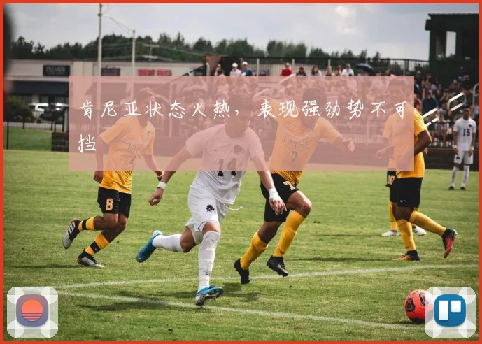 肯尼亚状态火热,表现强劲势不可挡