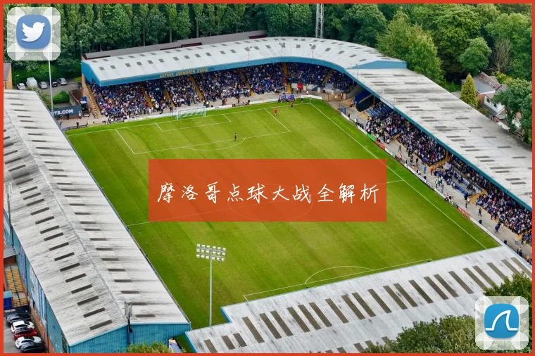 摩洛哥点球大战全解析