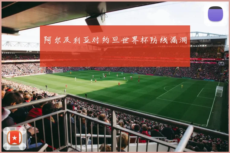 阿尔及利亚对约旦世界杯防线漏洞