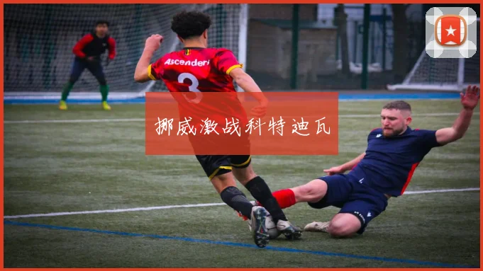 挪威激战科特迪瓦