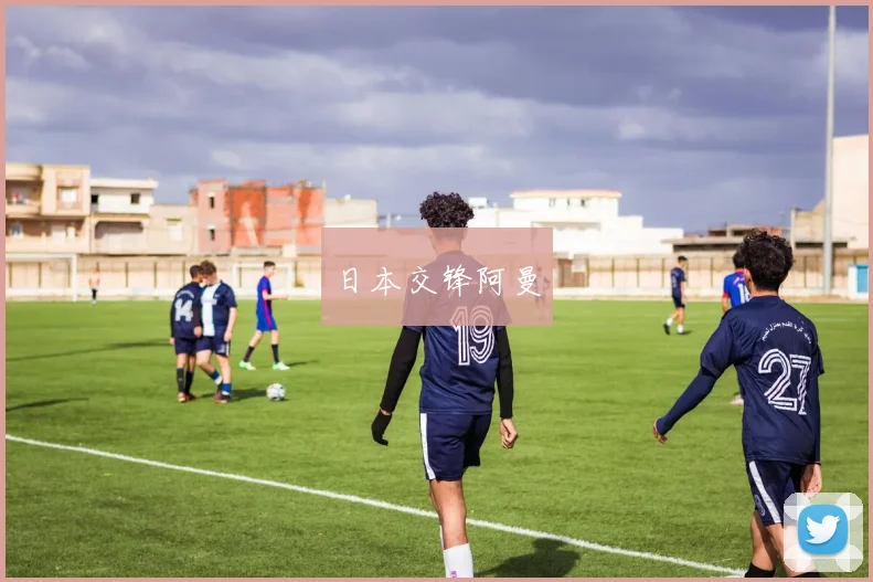 日本交锋阿曼