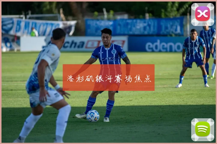 洛杉矶银河赛场焦点