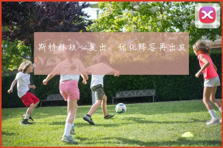 斯特林核心复出，优化阵容再出发