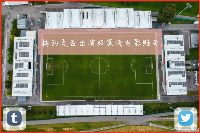 梅西是否出演好莱坞电影赔率