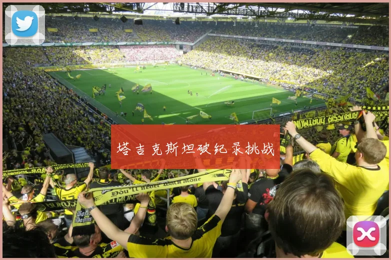 塔吉克斯坦破纪录挑战