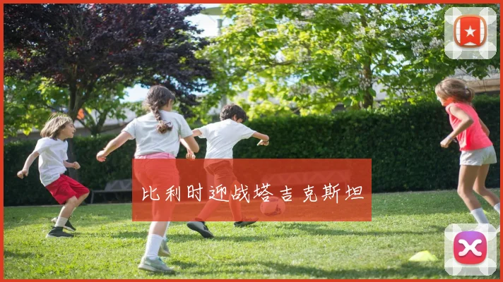 比利时迎战塔吉克斯坦