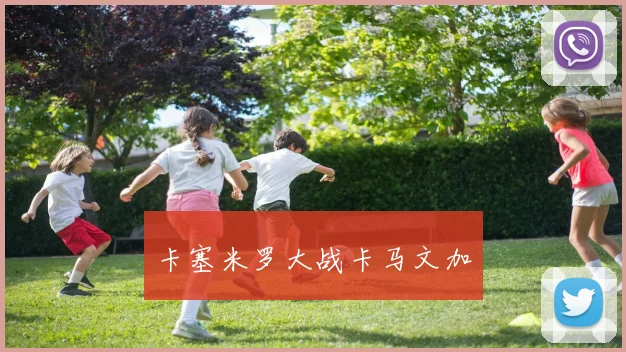 卡塞米罗大战卡马文加