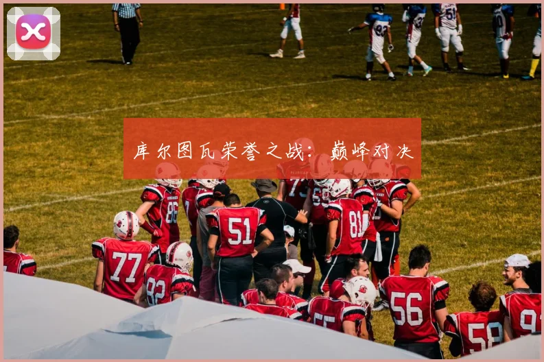 库尔图瓦荣誉之战:巅峰对决