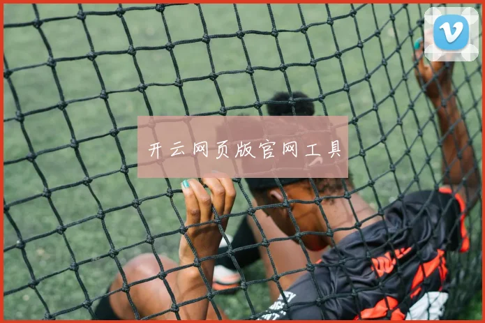 开云网页版官网工具